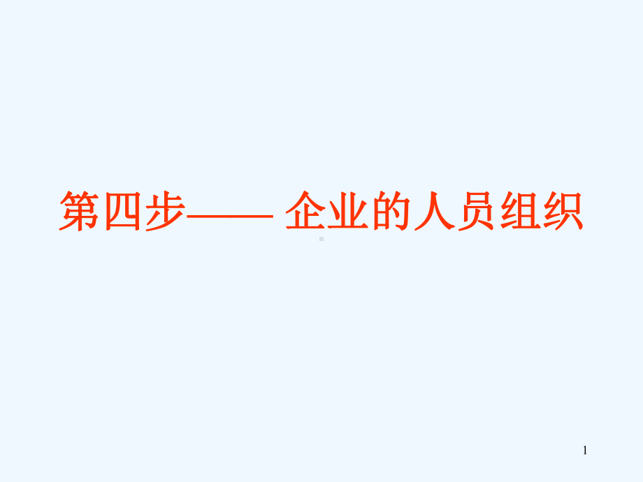 《siyb创业培训课件》第四步-企业的人员组织.ppt_第1页