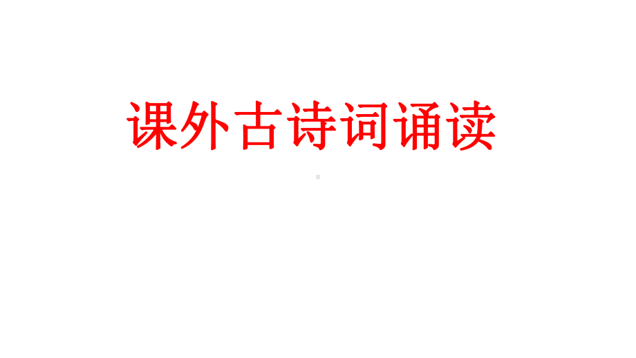 七下课外古诗词诵读《竹里馆》等四首课件.ppt_第1页