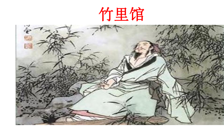 七下课外古诗词诵读《竹里馆》等四首课件.ppt_第2页