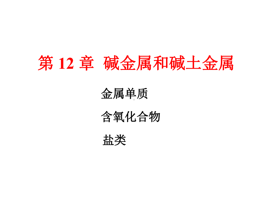 12碱金属和碱土金属-材料与化工学院课件.ppt_第1页