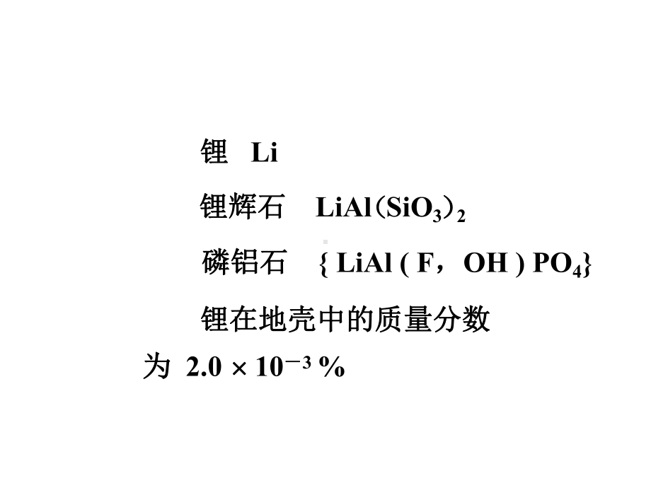 12碱金属和碱土金属-材料与化工学院课件.ppt_第3页