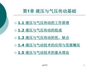 《液压与气动技术》液压与气压传动基础课件.ppt