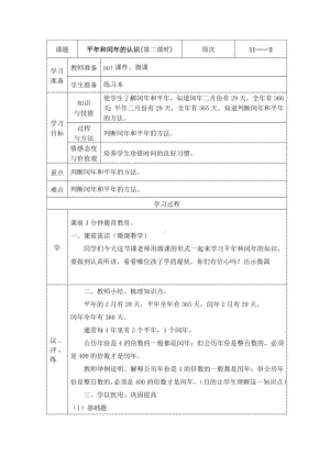 三年级数学下册教案-6.1平年和闰年的认识24-人教版.doc