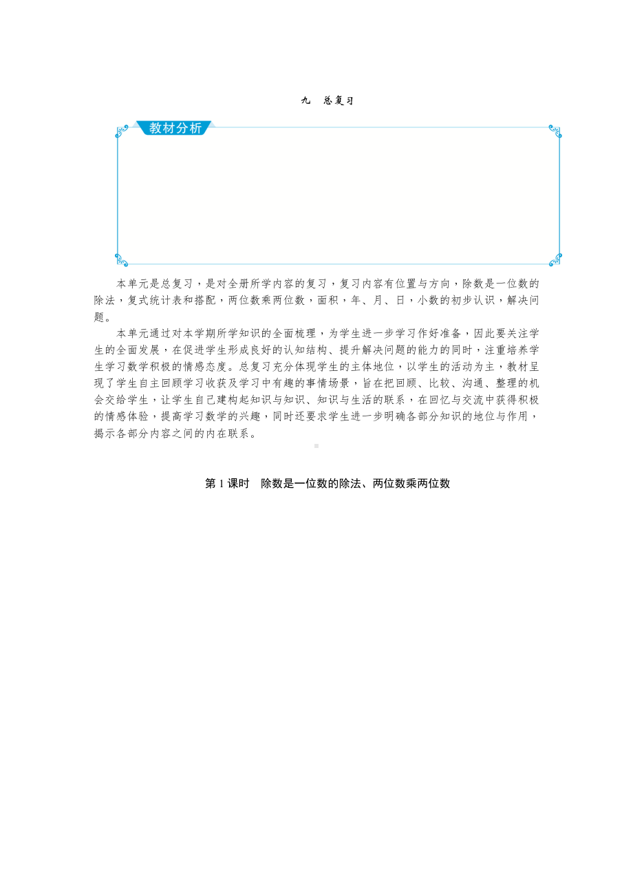 三年级下册数学教案九、总复习人教版.doc_第1页