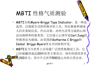 MBTI职业性格测试课件.ppt