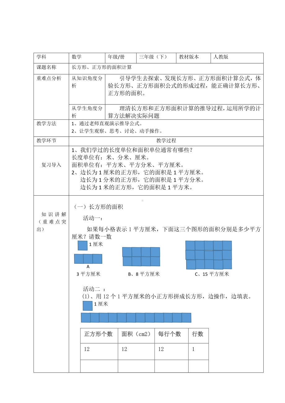 三年级数学下册教案-5.2长方形、正方形的面积计算77-人教版.docx_第1页