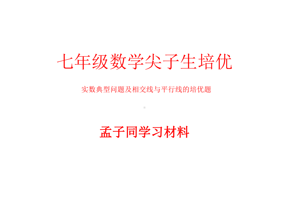 七年级数学下册：实数典型问题及相交线与平行线的培优题课件.pptx_第1页