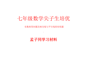 七年级数学下册：实数典型问题及相交线与平行线的培优题课件.pptx