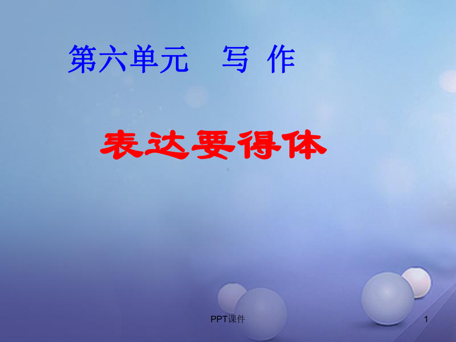 《表达要得体》知识点梳理课件.ppt_第1页