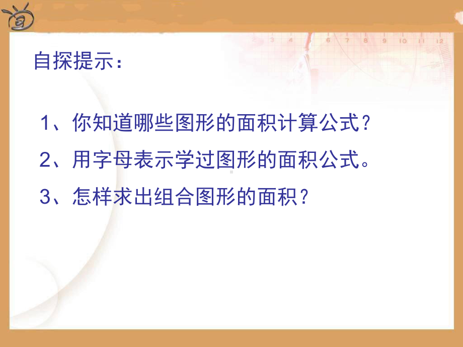 (公开课课件)五年级上册数学《多边形的面积复习整理》课件.ppt_第2页