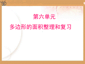 (公开课课件)五年级上册数学《多边形的面积复习整理》课件.ppt