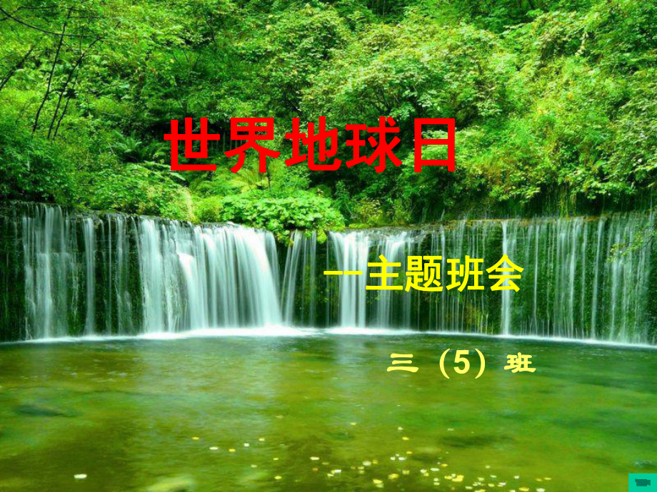 《绿色地球》主题班会课件.ppt_第1页