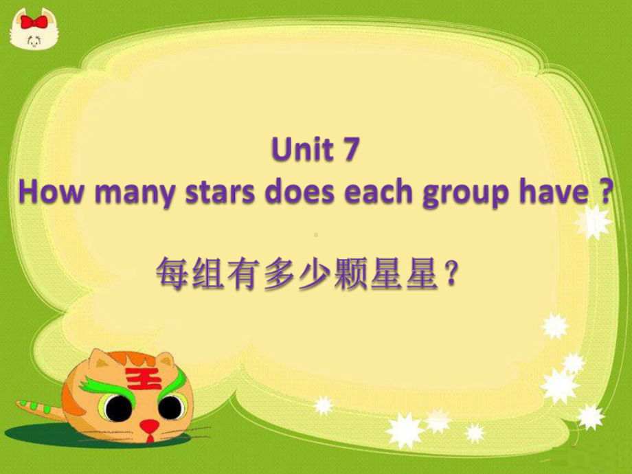 （广州版）英语四年级上册：Module-4-Unit-7《How-many-stars-does-》课件.ppt_第2页