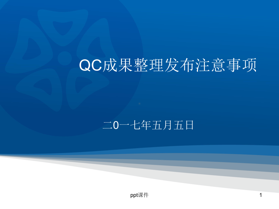 QC成果整理上报注意事项(新标准)课件.pptx_第1页