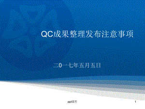 QC成果整理上报注意事项(新标准)课件.pptx