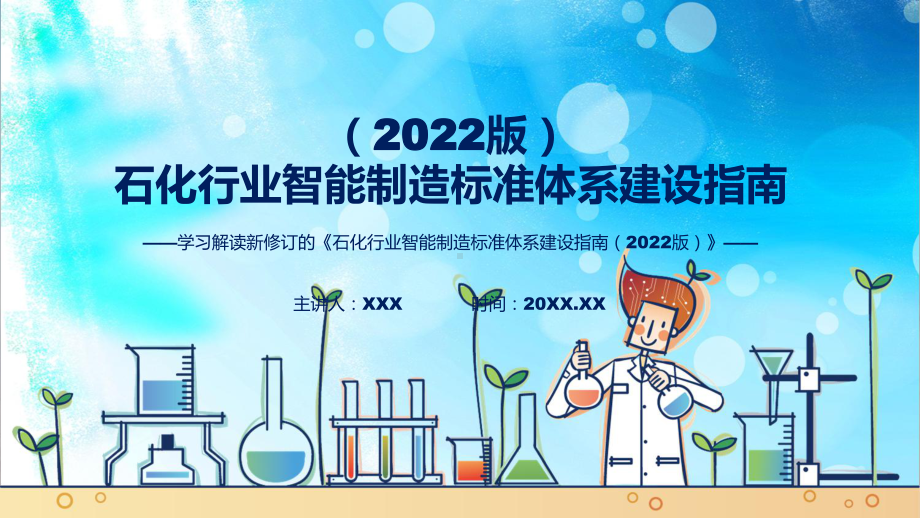 全文解读石化行业智能制造标准体系建设指南（2022版）实用ppt模板.pptx_第1页