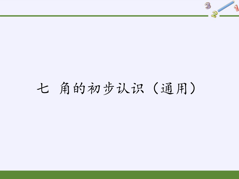 二年级数学下册课件-7 角的初步认识（18）-苏教版.pptx_第1页