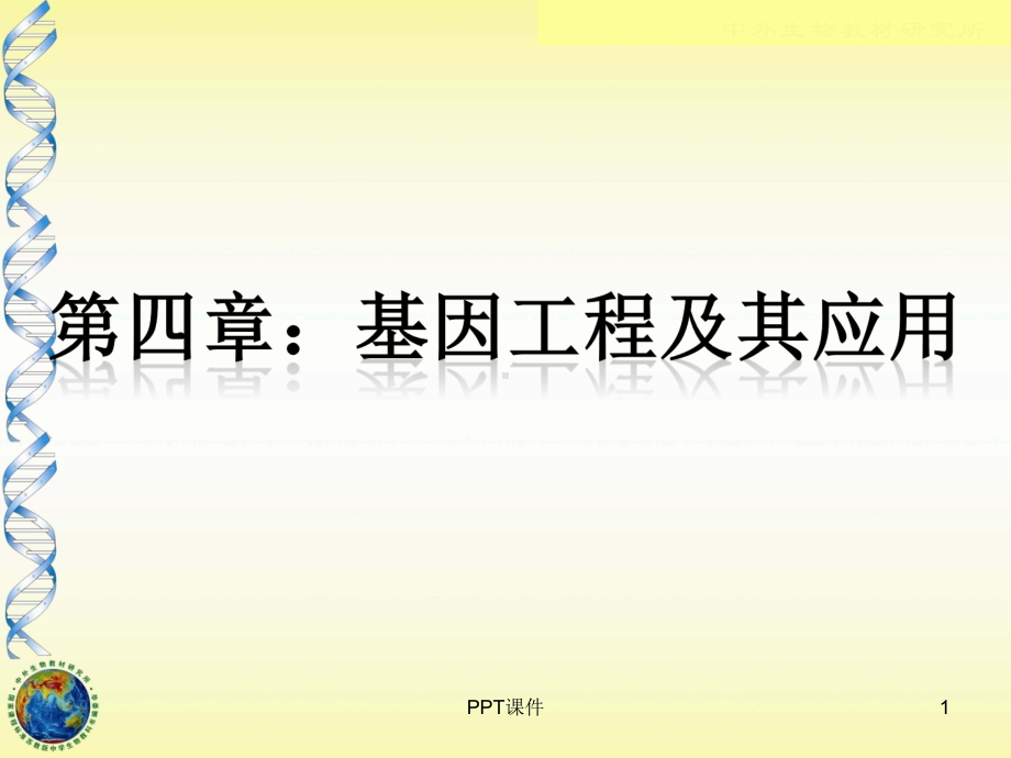 《基因工程》教学课件.ppt_第1页