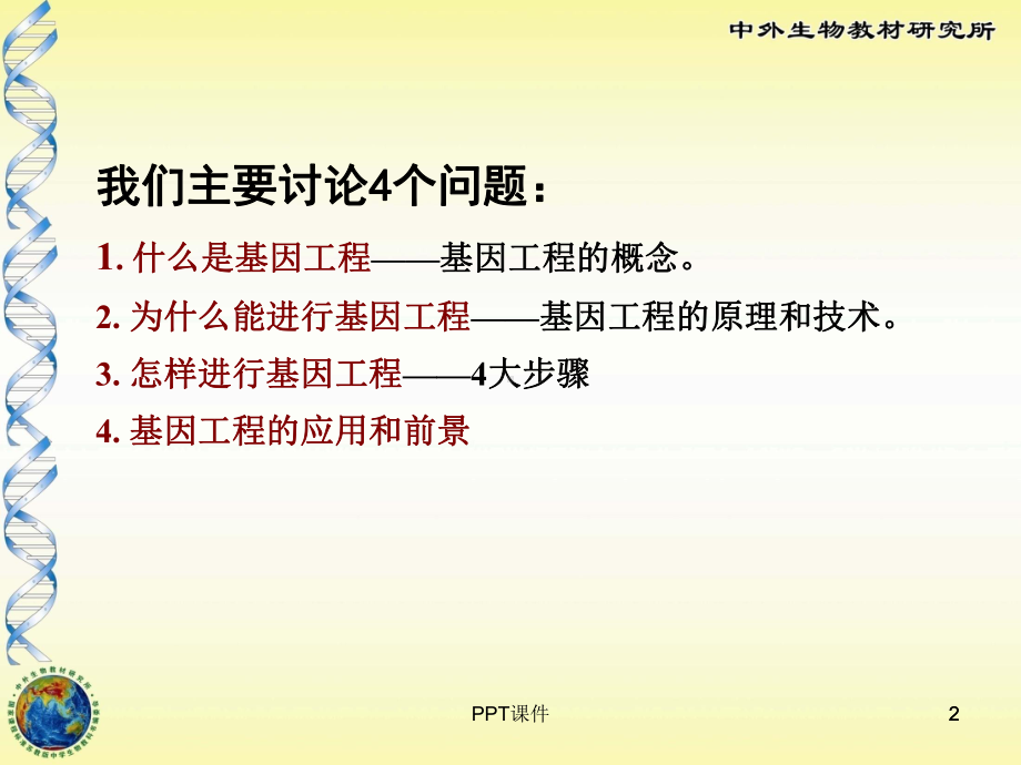 《基因工程》教学课件.ppt_第2页