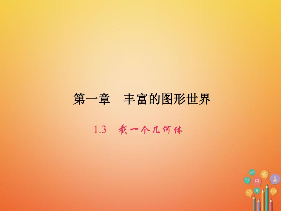 七年级数学上册第一章丰富的图形世界13截一个几何体课件新版北师大版.ppt_第1页