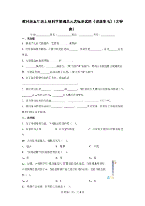 教科版五年级（上）科学第四单元达标测试题《健康生活》（含答案）.docx