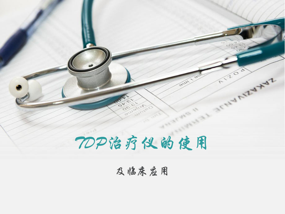 TDP治疗仪的使用课件.ppt_第1页