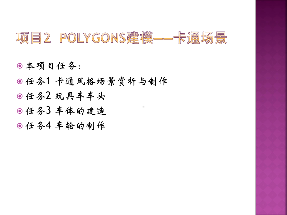 Maya动画实用教程(建模篇)-教学课件-张平-赵金山-Maya-动画实用教程(第二章).pptx_第3页