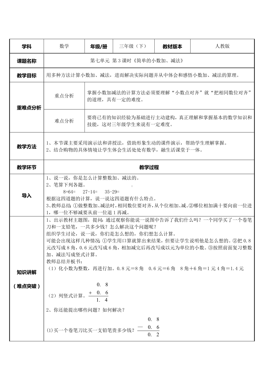 三年级数学下册教案-7.2简单的小数加、减法6-人教版.docx_第1页