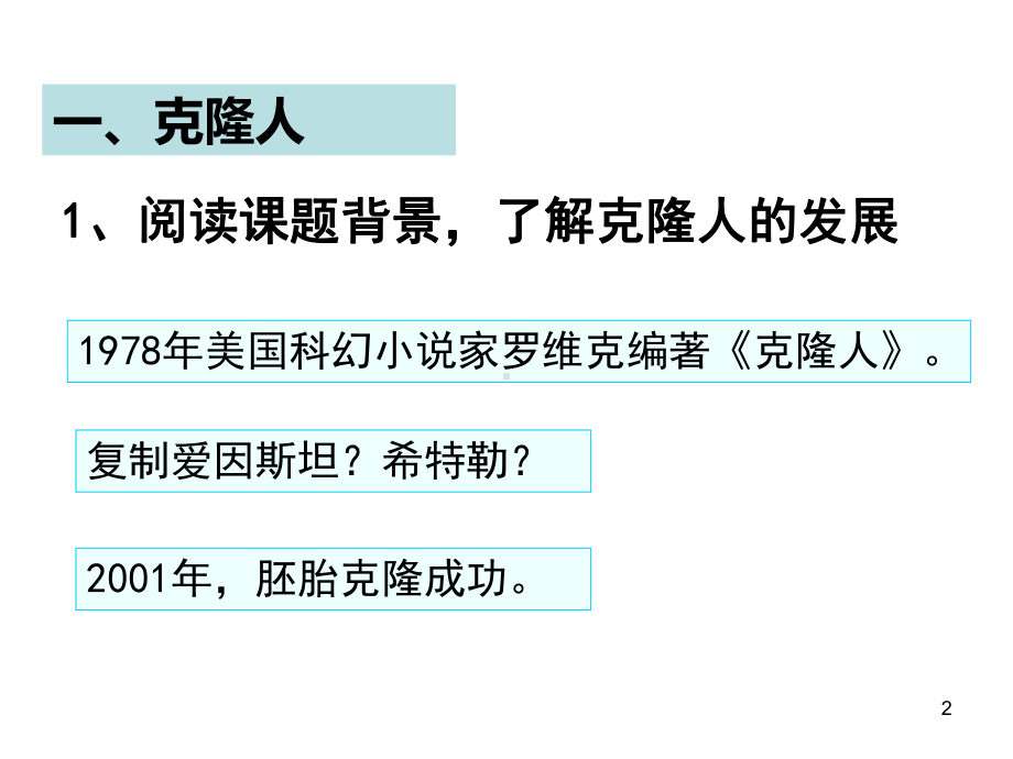 442关注生物技术的伦理问题课件.ppt_第2页