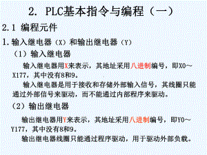 2PLC基本指令与编程课件.ppt