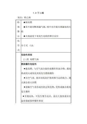 常用危险化学品应急处置手册之1,3-丁二烯.docx