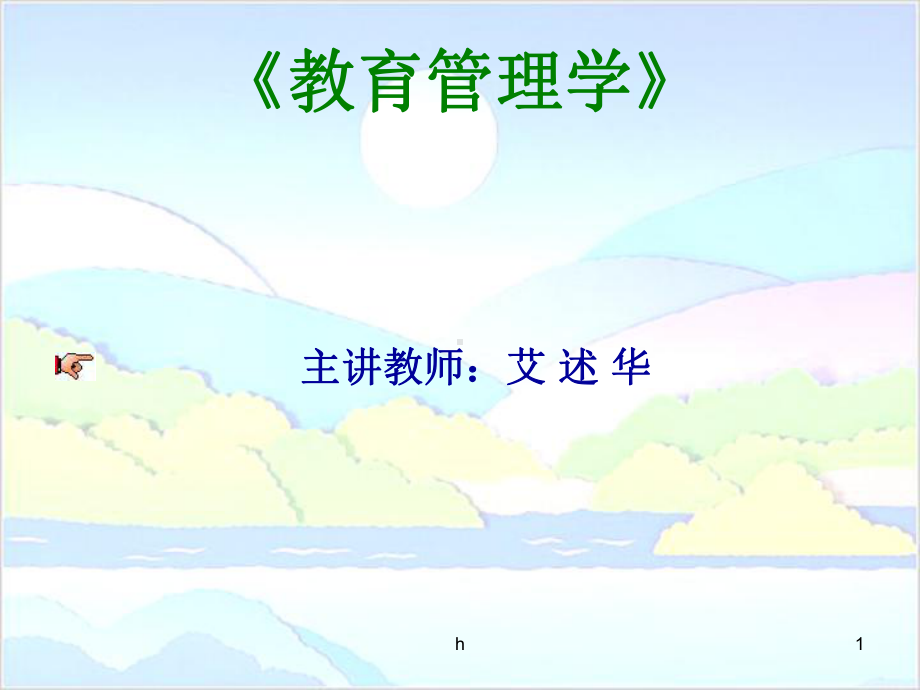 《教育管理学》课件.ppt_第1页