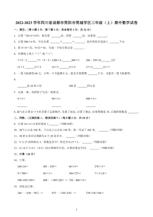 2022-2023学年四川省成都市简阳市简城学区三年级（上）期中数学试卷.docx