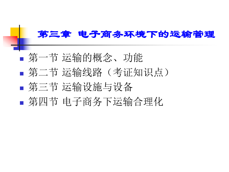 nnt电子工业出版社电子商务物流电子课件复习思考题答案刘磊梁娟娟主编第三章.ppt_第1页