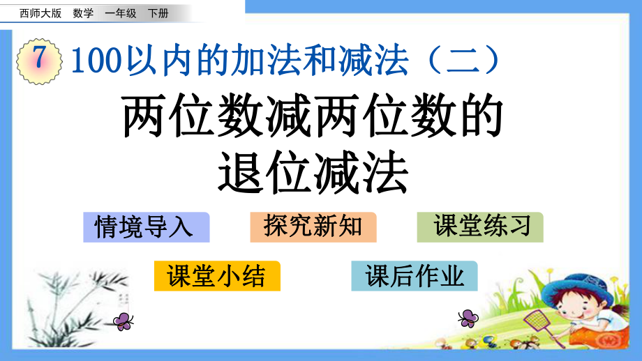 一年级数学下册《710-两位数减两位数的退位减法》西师大版课件.pptx_第1页