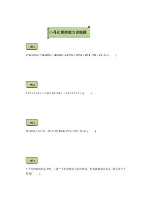 六年级下册数学试题-小升初思维能力训练题（8）（无答案）全国通用.docx