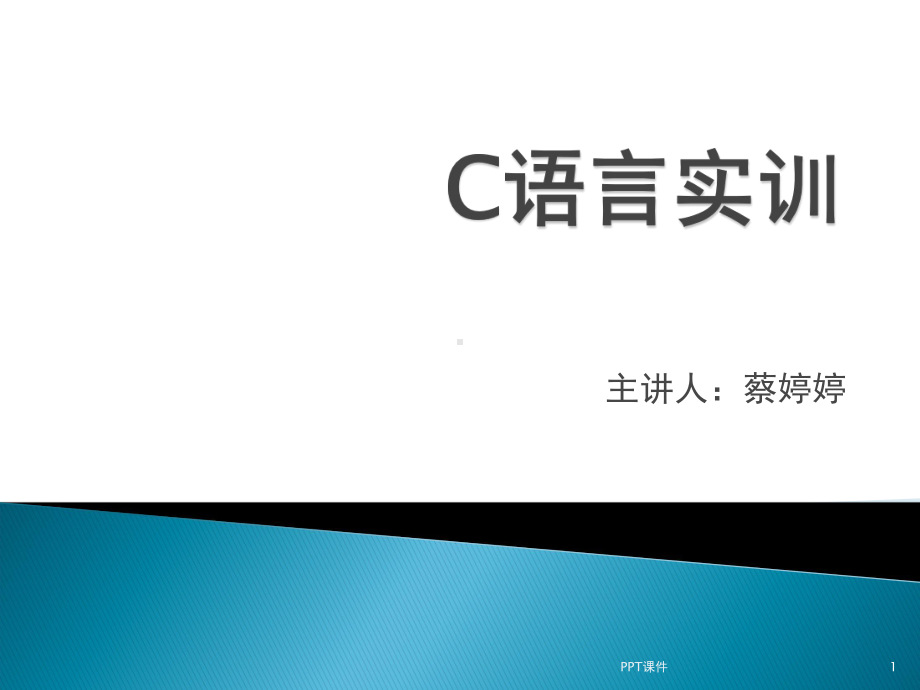 C语言实训课件.ppt_第1页