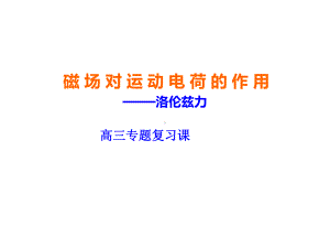 5洛伦兹力的应用课件.ppt