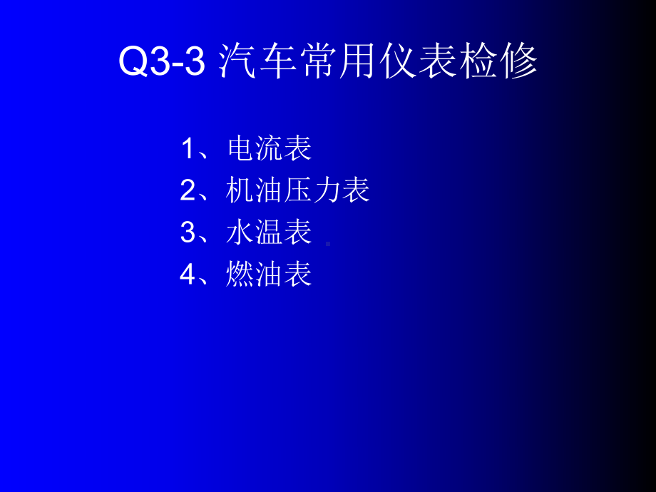 Q3-2汽车电器第五章仪表报警灯信号系统课件.ppt_第3页