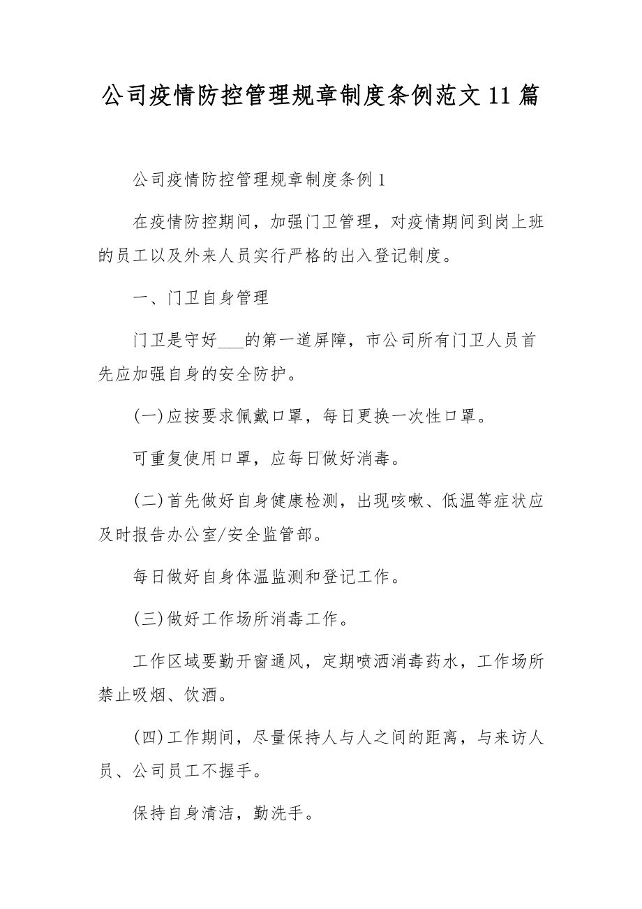 公司疫情防控管理规章制度条例范文11篇.docx_第1页