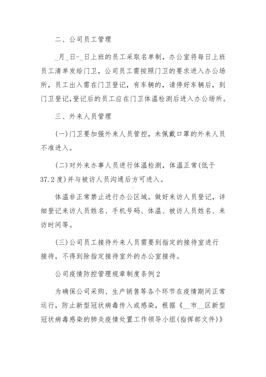 公司疫情防控管理规章制度条例范文11篇.docx_第2页