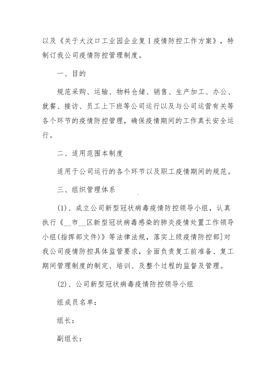 公司疫情防控管理规章制度条例范文11篇.docx_第3页