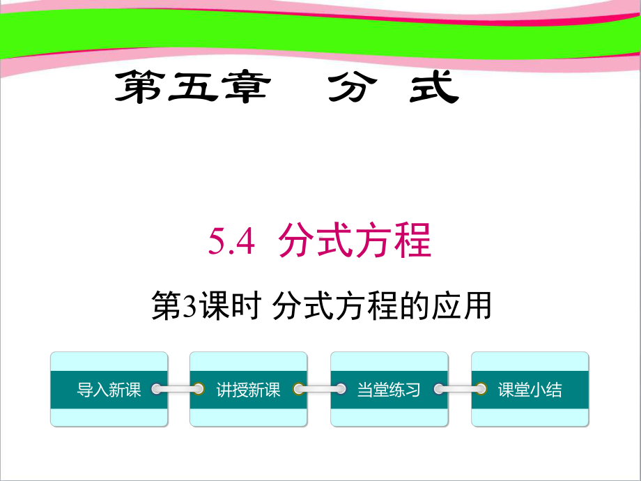 54-第3课时-分式方程的应用-大赛获奖课件.ppt_第1页