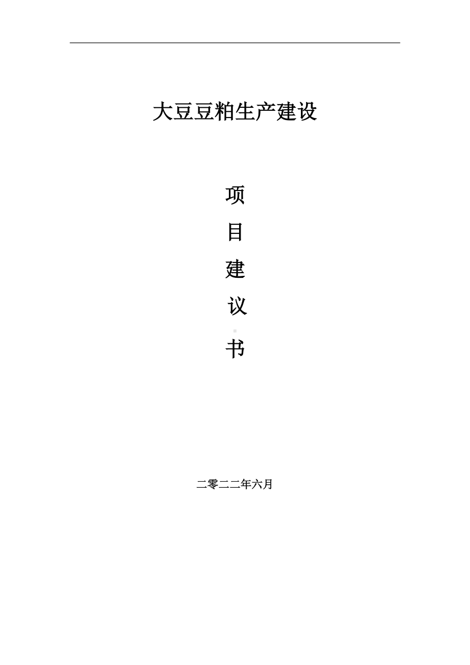 大豆豆粕生产项目建议书（写作模板）.doc_第1页