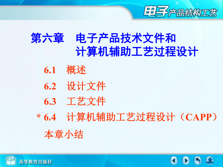 193-第六章-电子产品技术文件和计算机辅助工艺过程设计课件.ppt_第1页