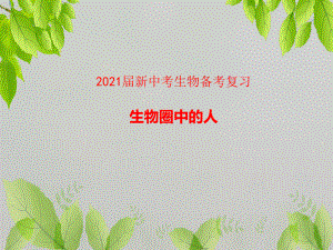 2021届新中考生物备考复习-生物圈中的人课件.pptx