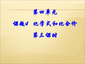 （课件）人教版九年级化学第四单元《化学式与化合价》第三课时课件.ppt