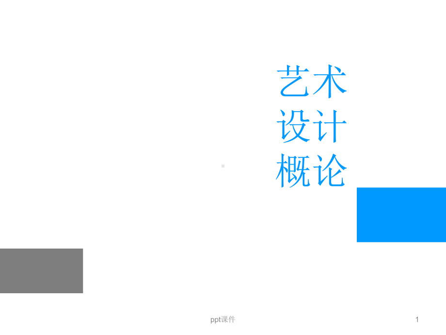 《艺术设计概论》设计方法、程序与管理课件.ppt_第1页