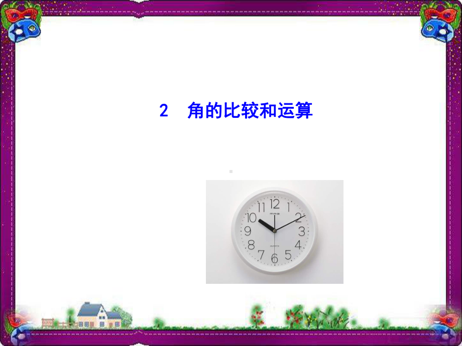 462-角的比较和运算-省优获奖课件.ppt_第1页