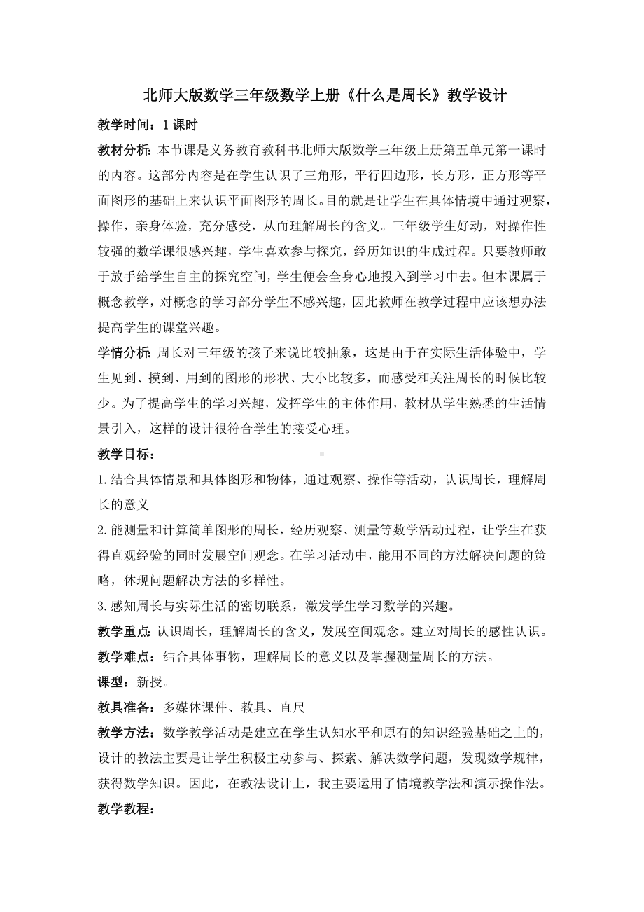 三年级数学上册教案 -《什么是周长》北师大版.doc_第1页